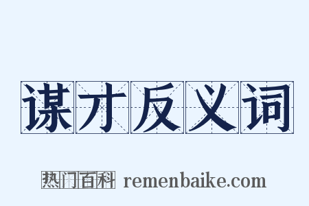 谋才反义词是什么意思的图片